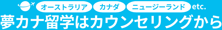 夢カナ留学はカウンセリングから