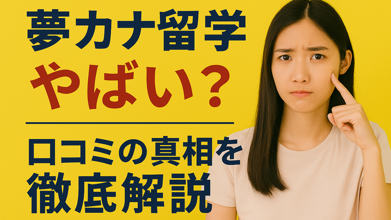 「夢カナ留学はやばい」と聞いて不安になる女子学生